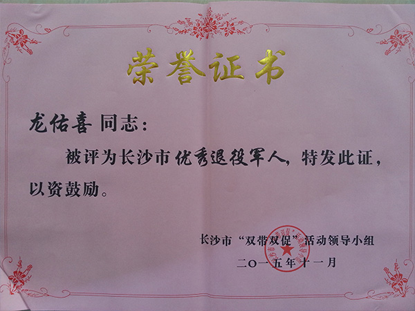 半岛(中国)bandao·官方网页版公司董事长龙佑喜荣获长沙军转干部自主创业优选个人