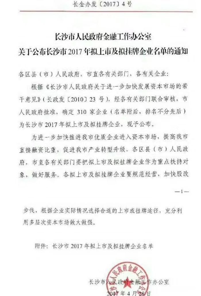 半岛(中国)bandao·官方网页版智能已经完成挂牌工作啦!(长沙市2017年拟上市及拟挂牌企业名单公布)