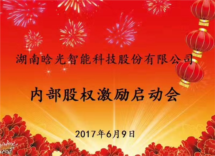 热烈祝贺半岛(中国)bandao·官方网页版智能内部股权激励启动会胜利召开